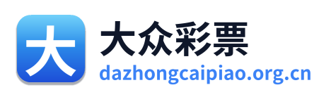 大众彩票